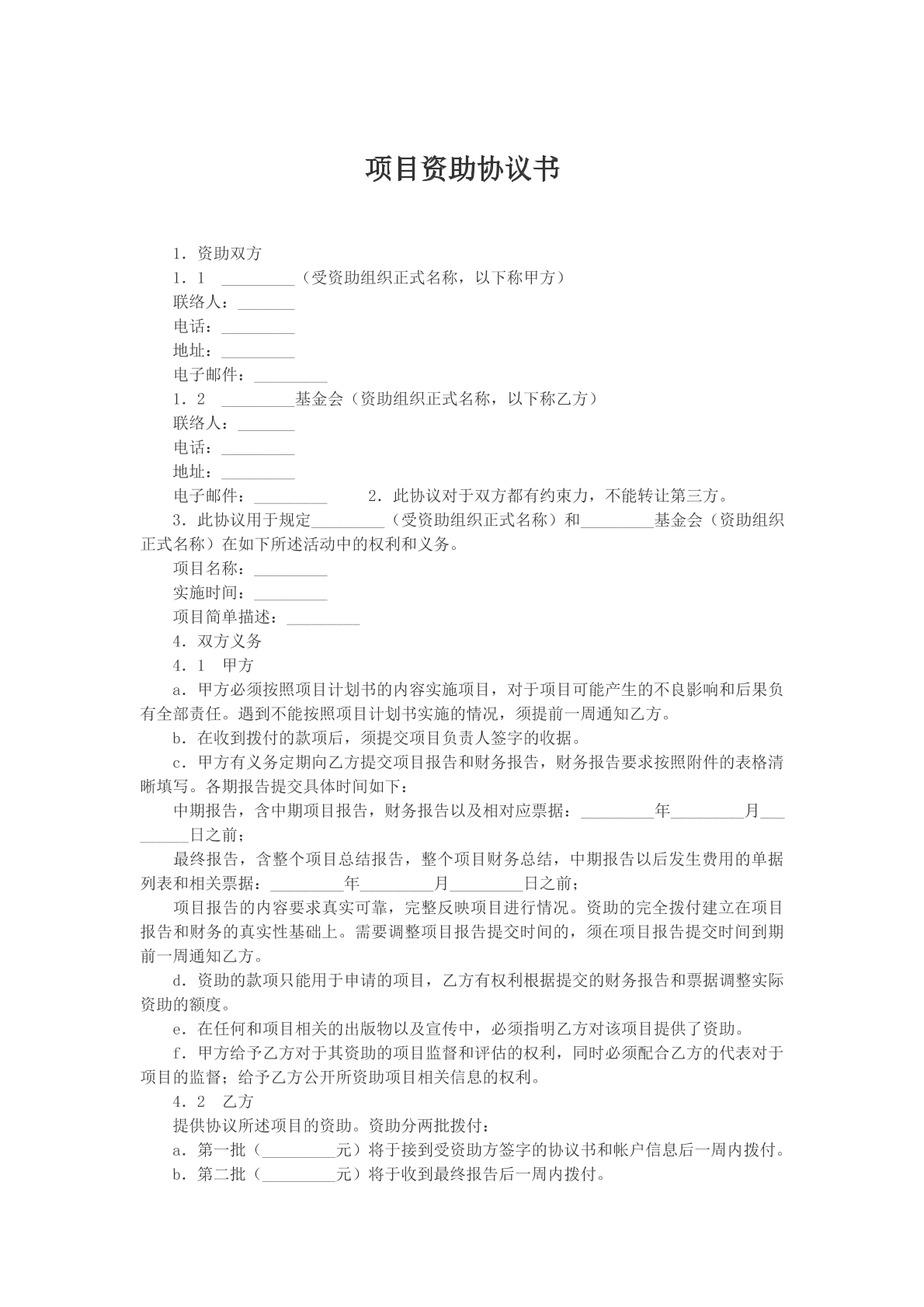 项目资助协议书