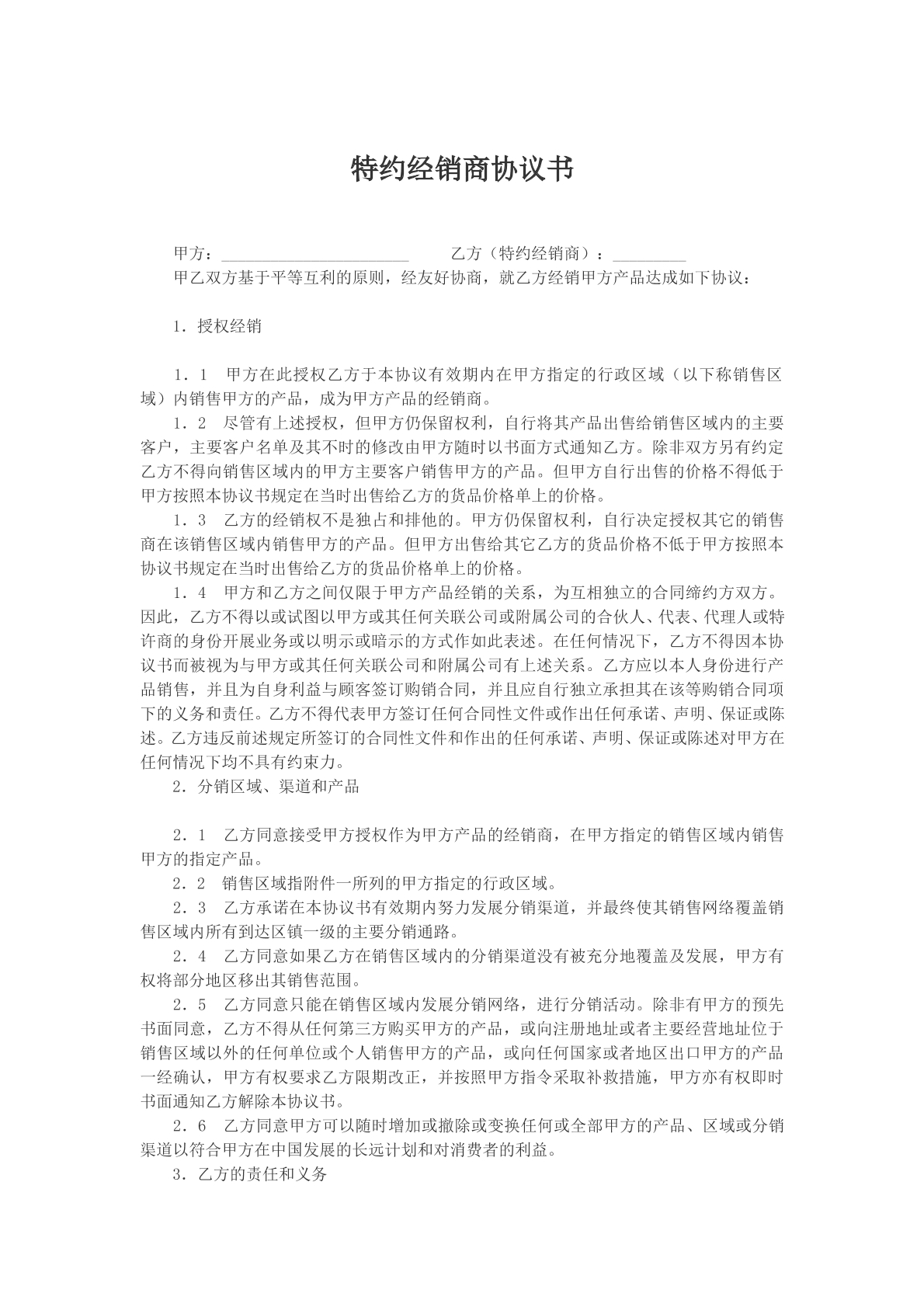 特约经销商协议书