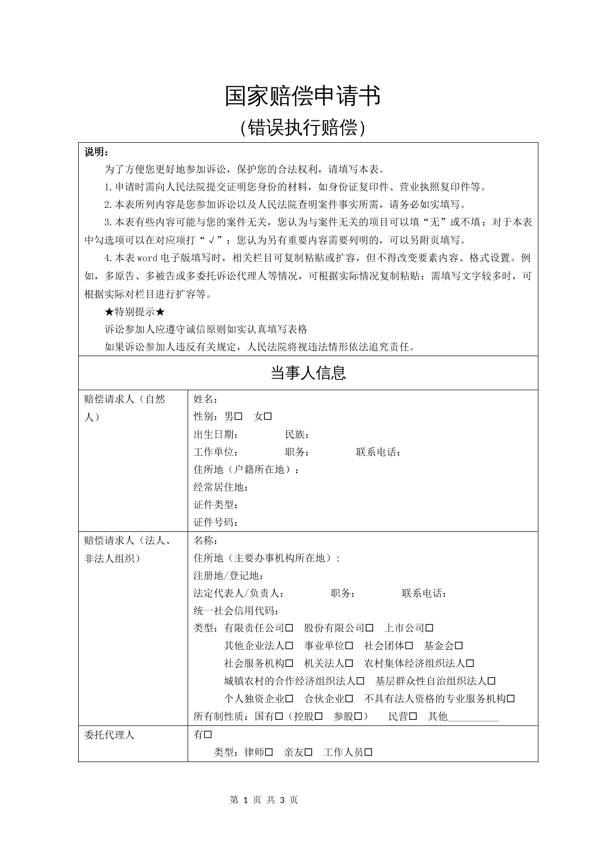 国家赔偿申请书（错误执行赔偿）