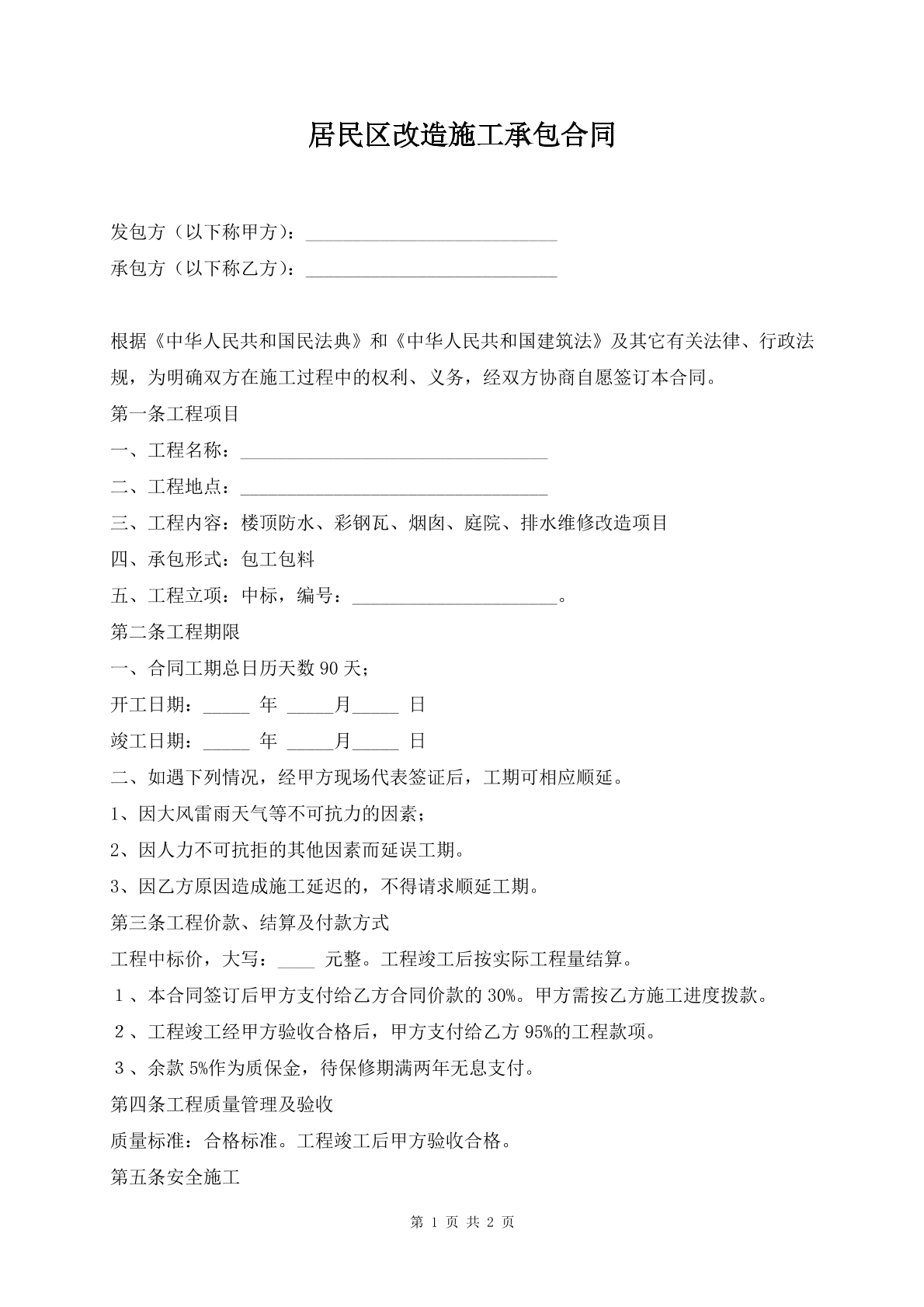 居民区改造施工承包合同