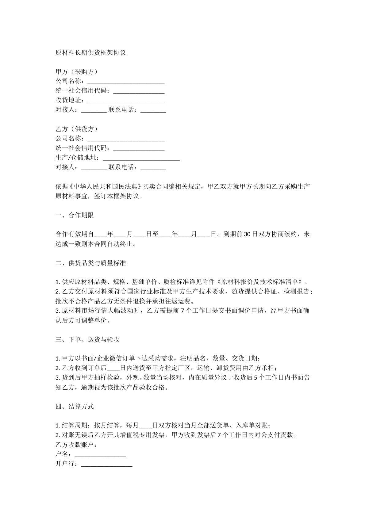 原材料长期供货框架协议