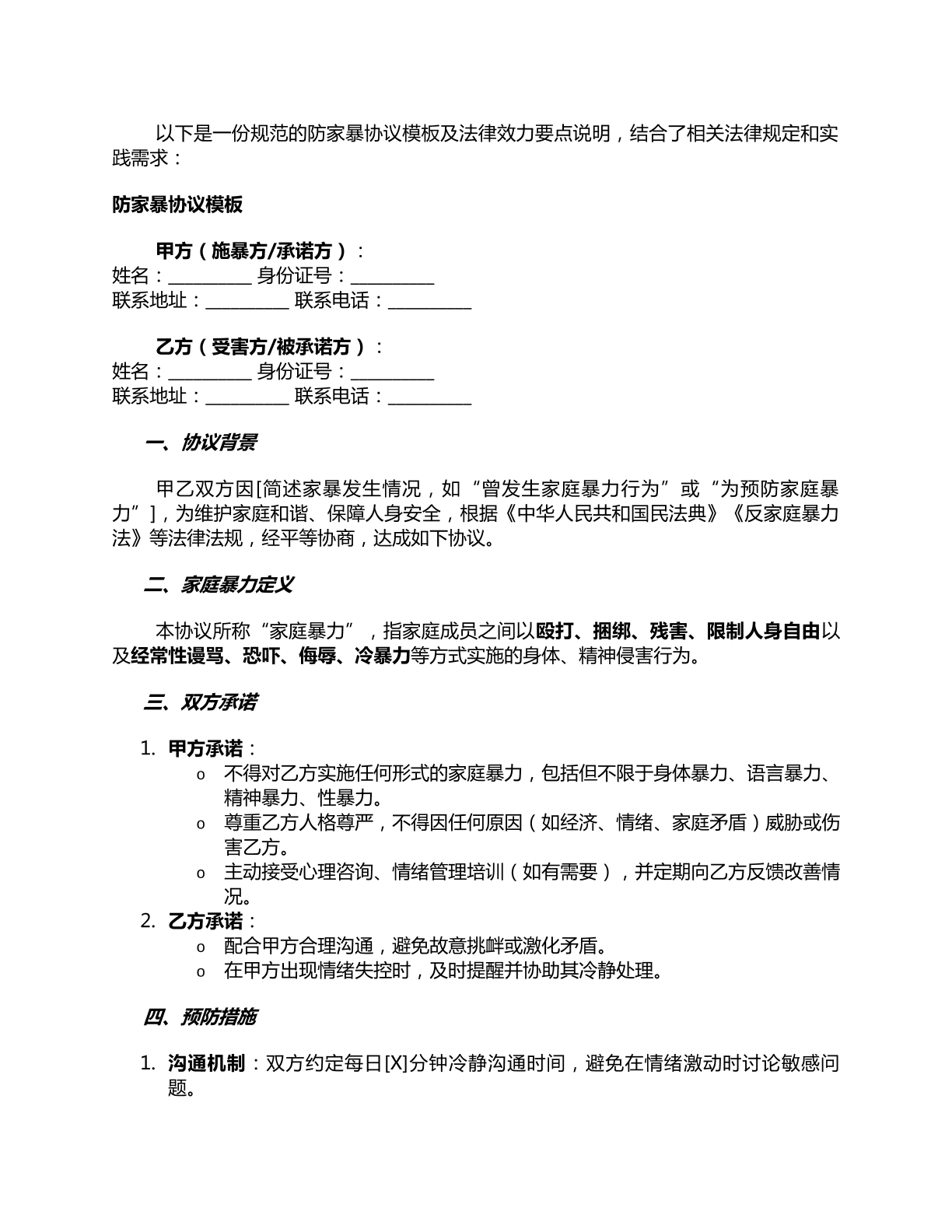 防家暴协议模板