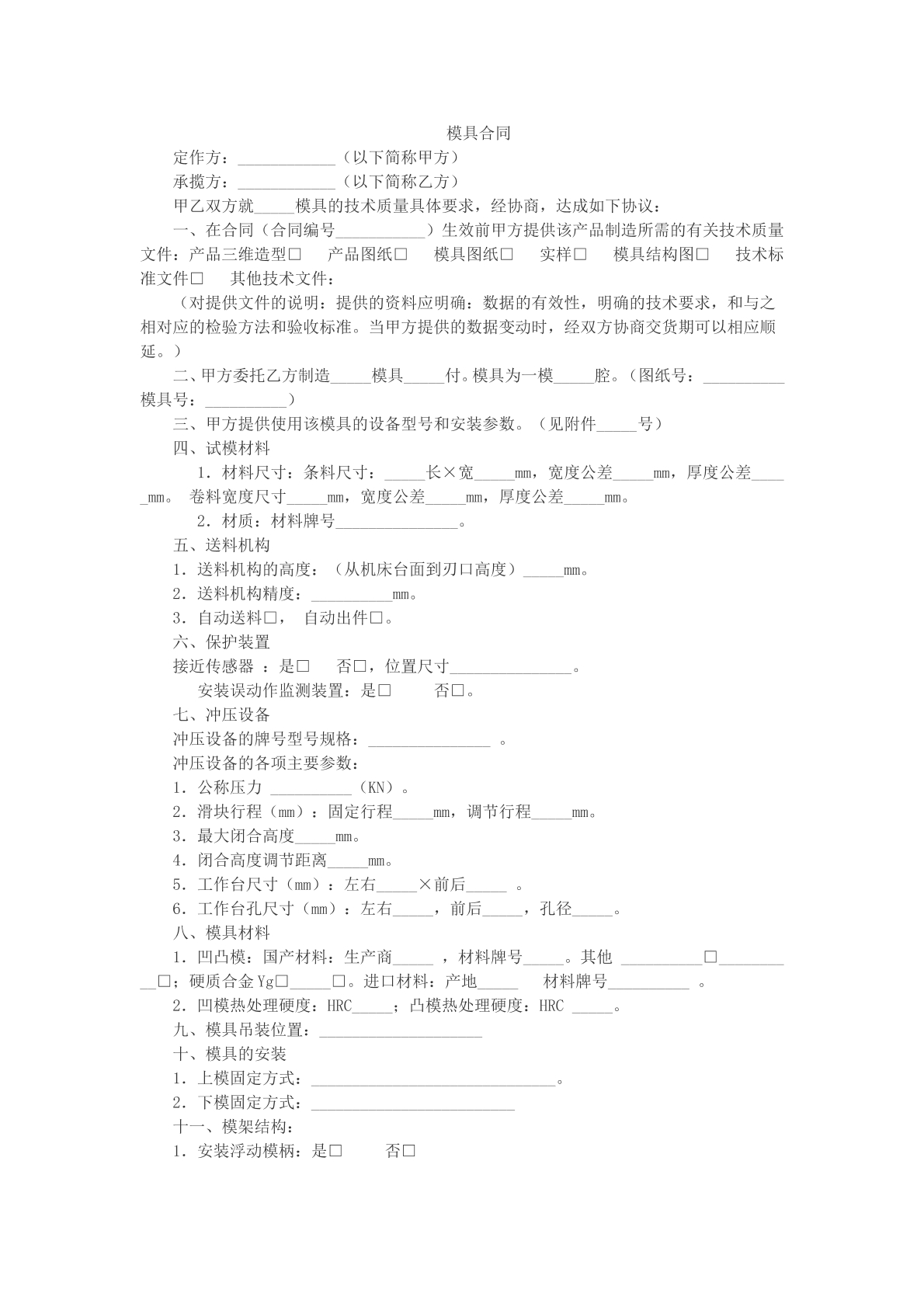 模具合同