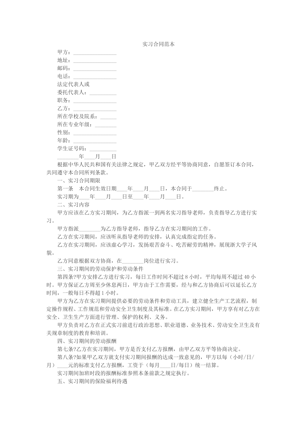 实习合同参考文本