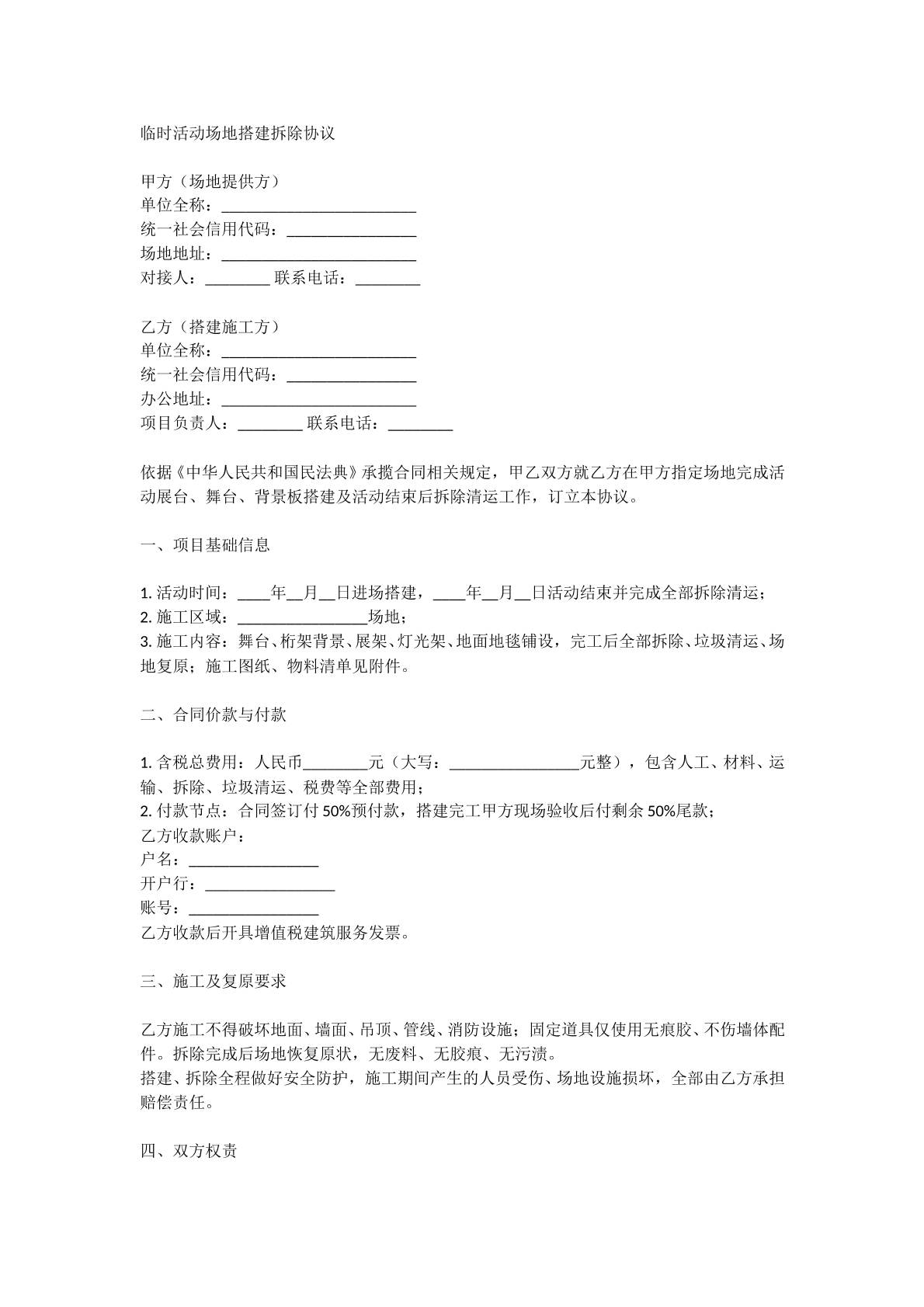 临时活动场地搭建拆除协议