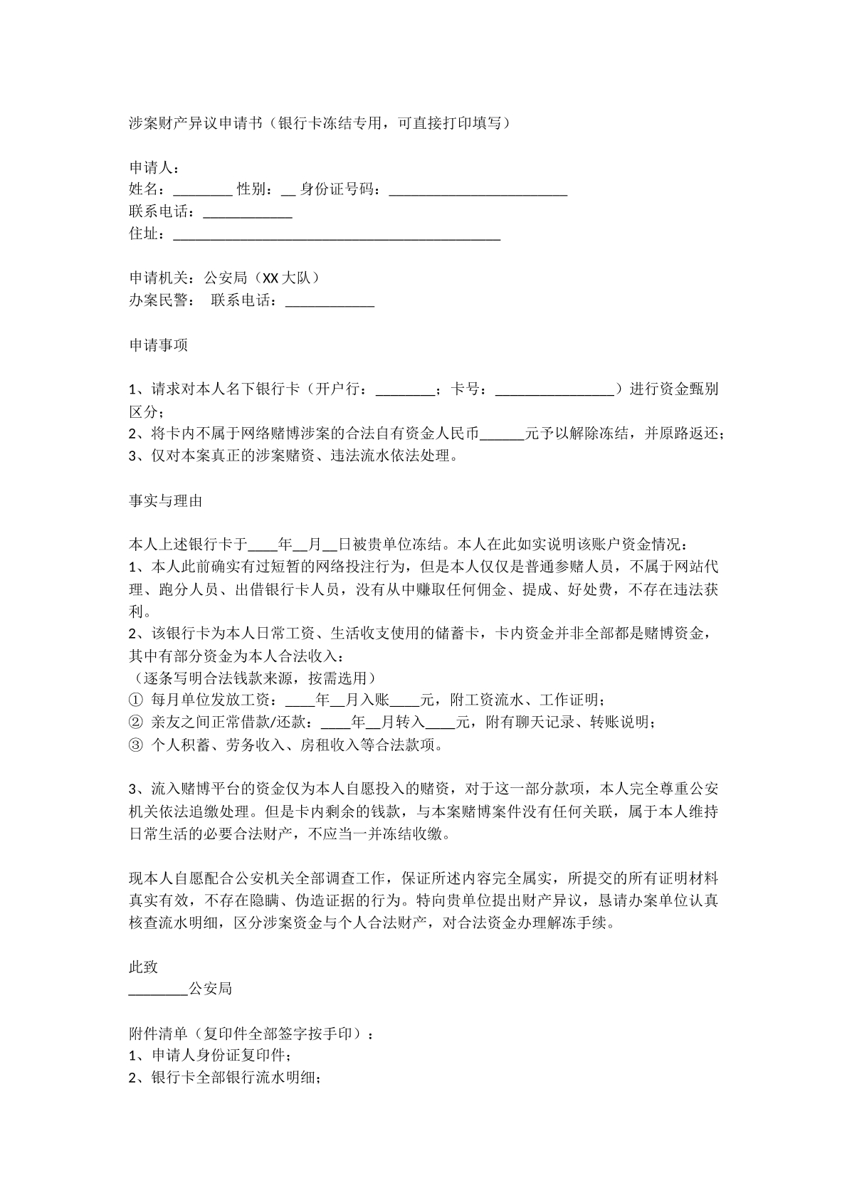 涉案财产异议申请