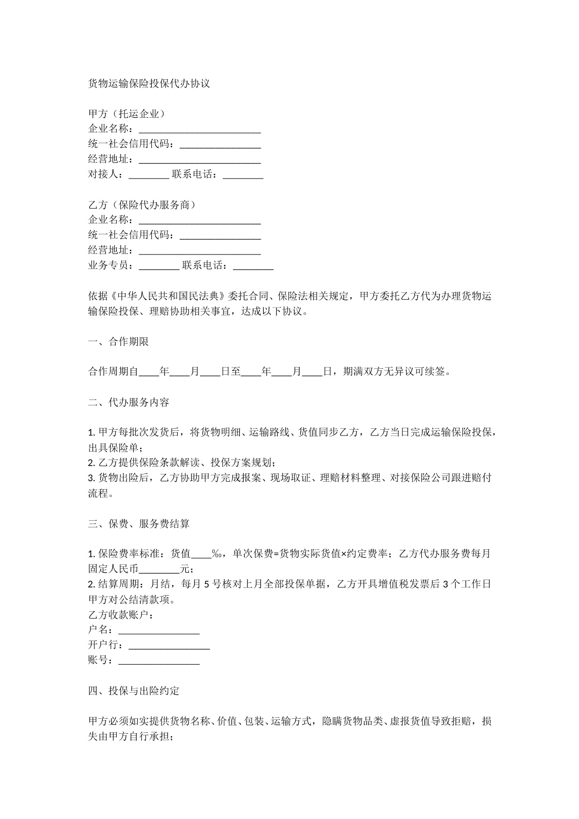 货物运输保险投保代办协议