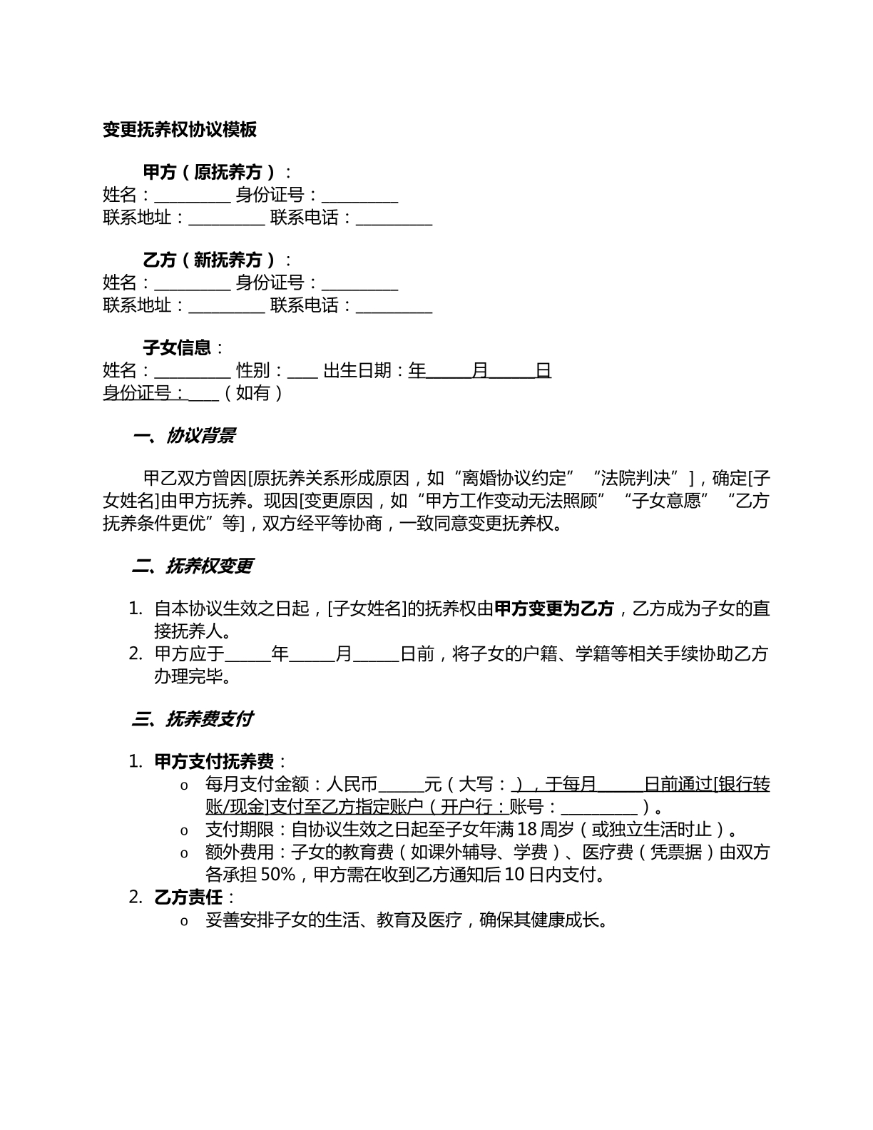 变更抚养权协议模板
