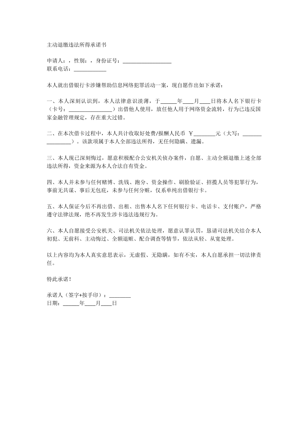 主动退缴违法所得承诺书