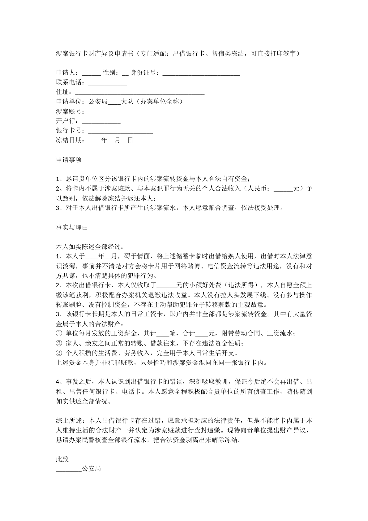 涉案银行卡财产异议申请