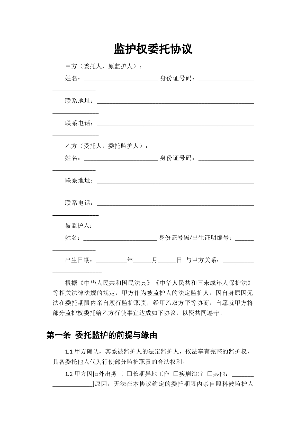 监护权委托协议