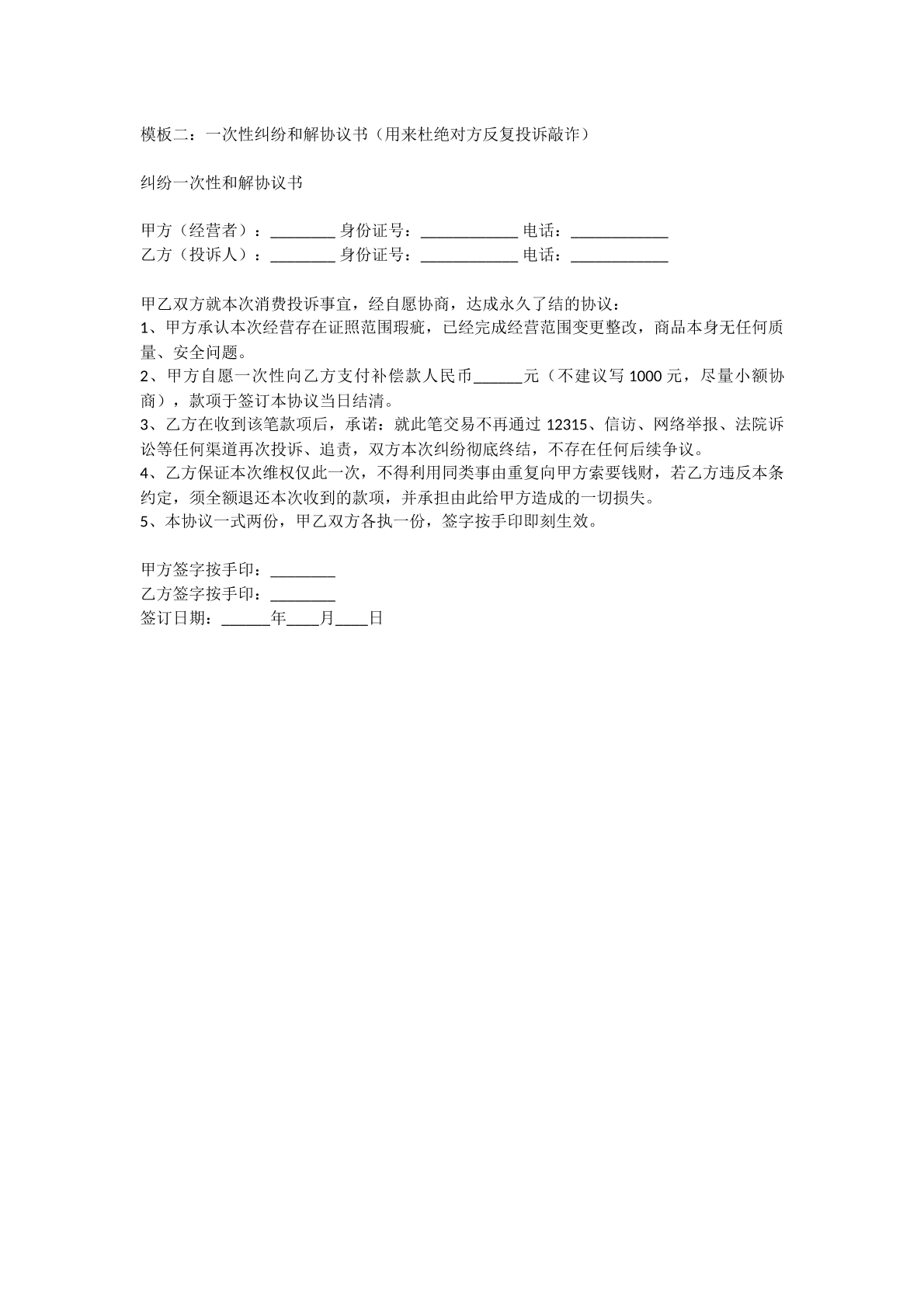 一次性纠纷和解协议