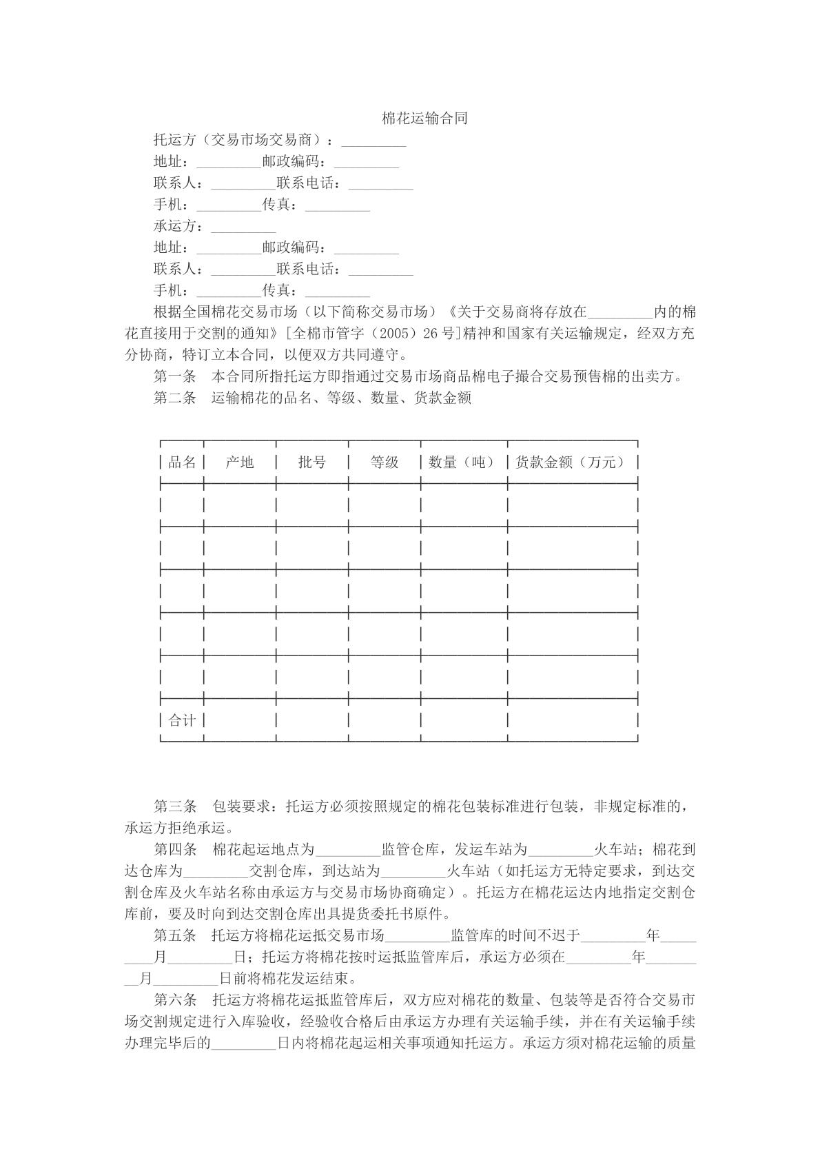 棉花运输合同文本