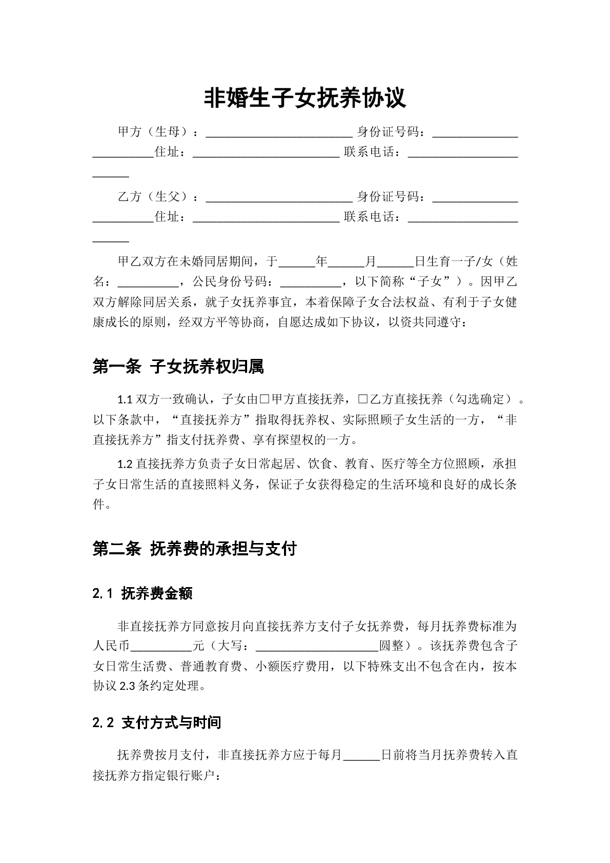 非婚生女子抚养协议