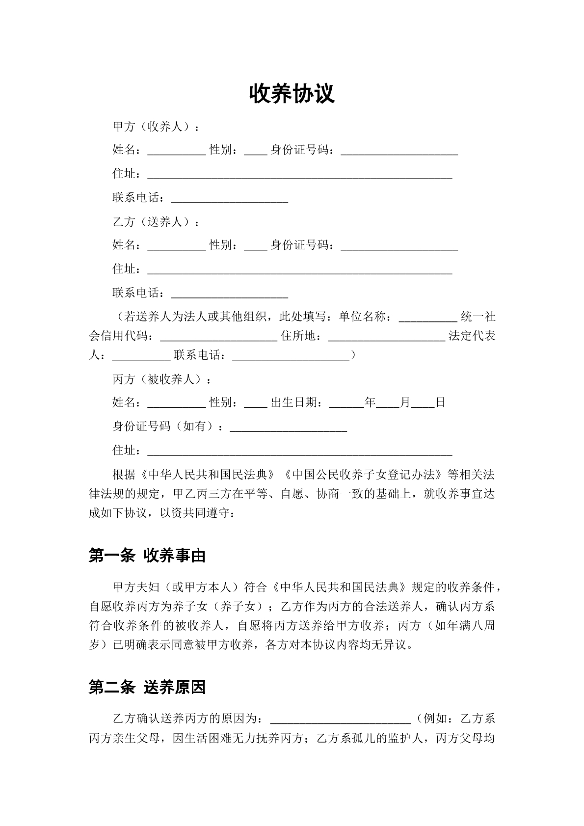收养协议