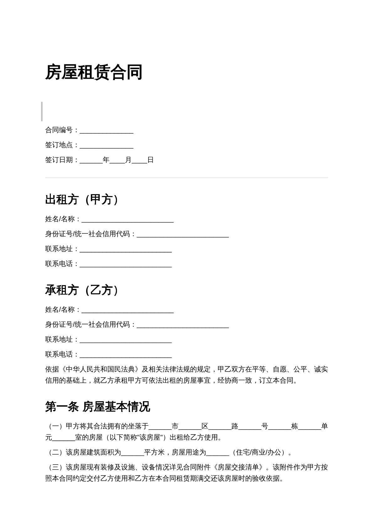 房屋租赁合同