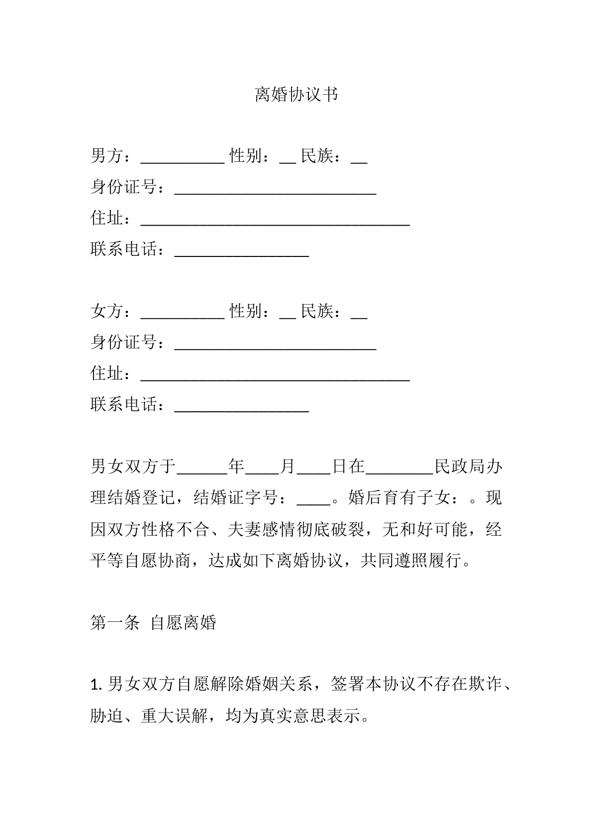 离婚协议