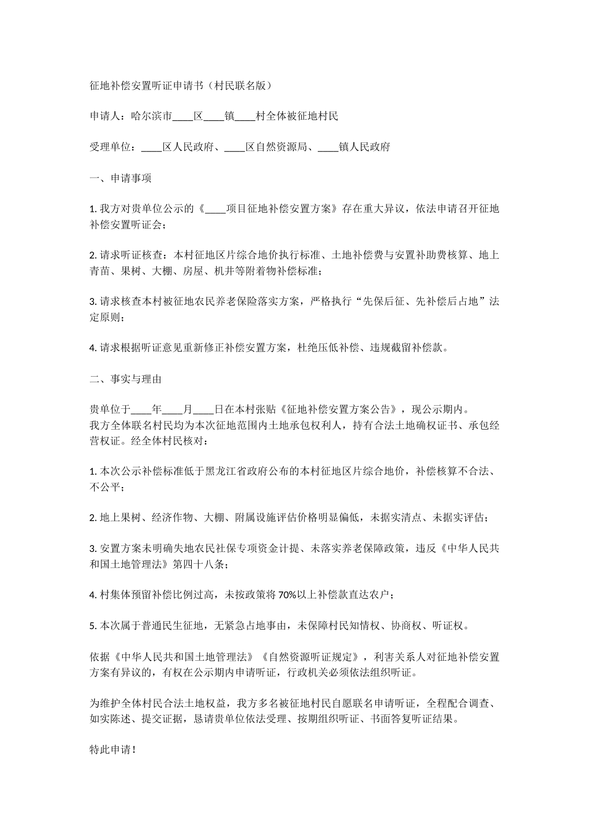 征地补偿安置申请