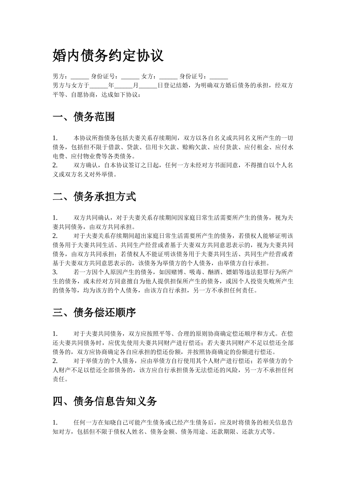 婚内债务约定协议