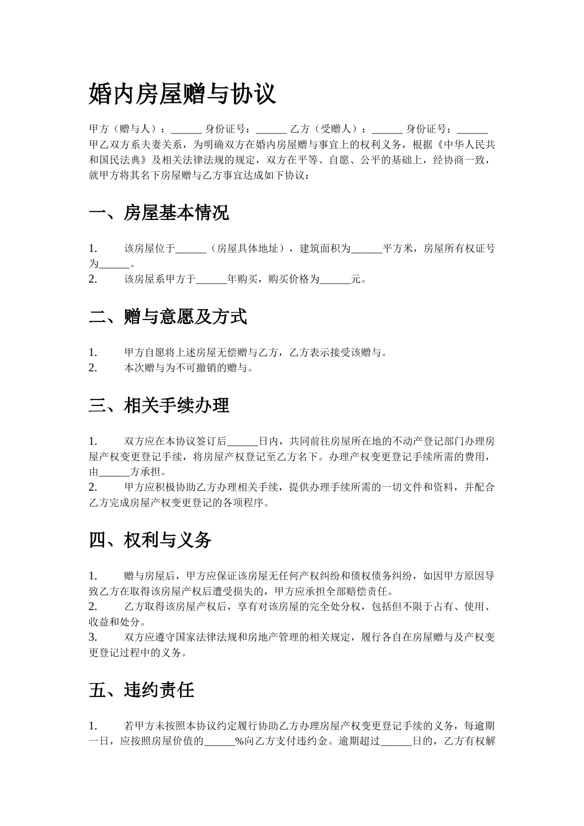 婚内房屋赠与协议