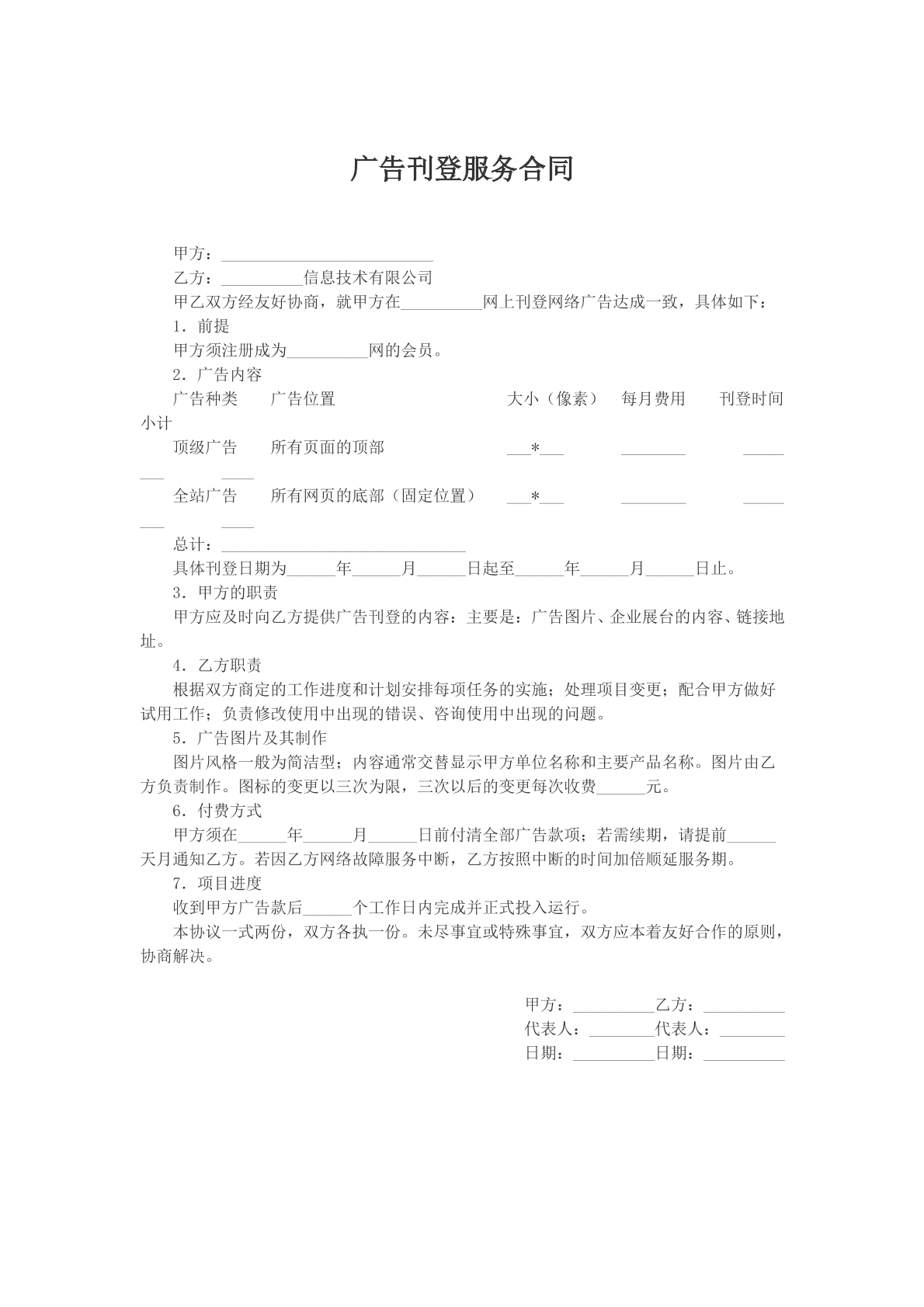 广告刊登服务合同
