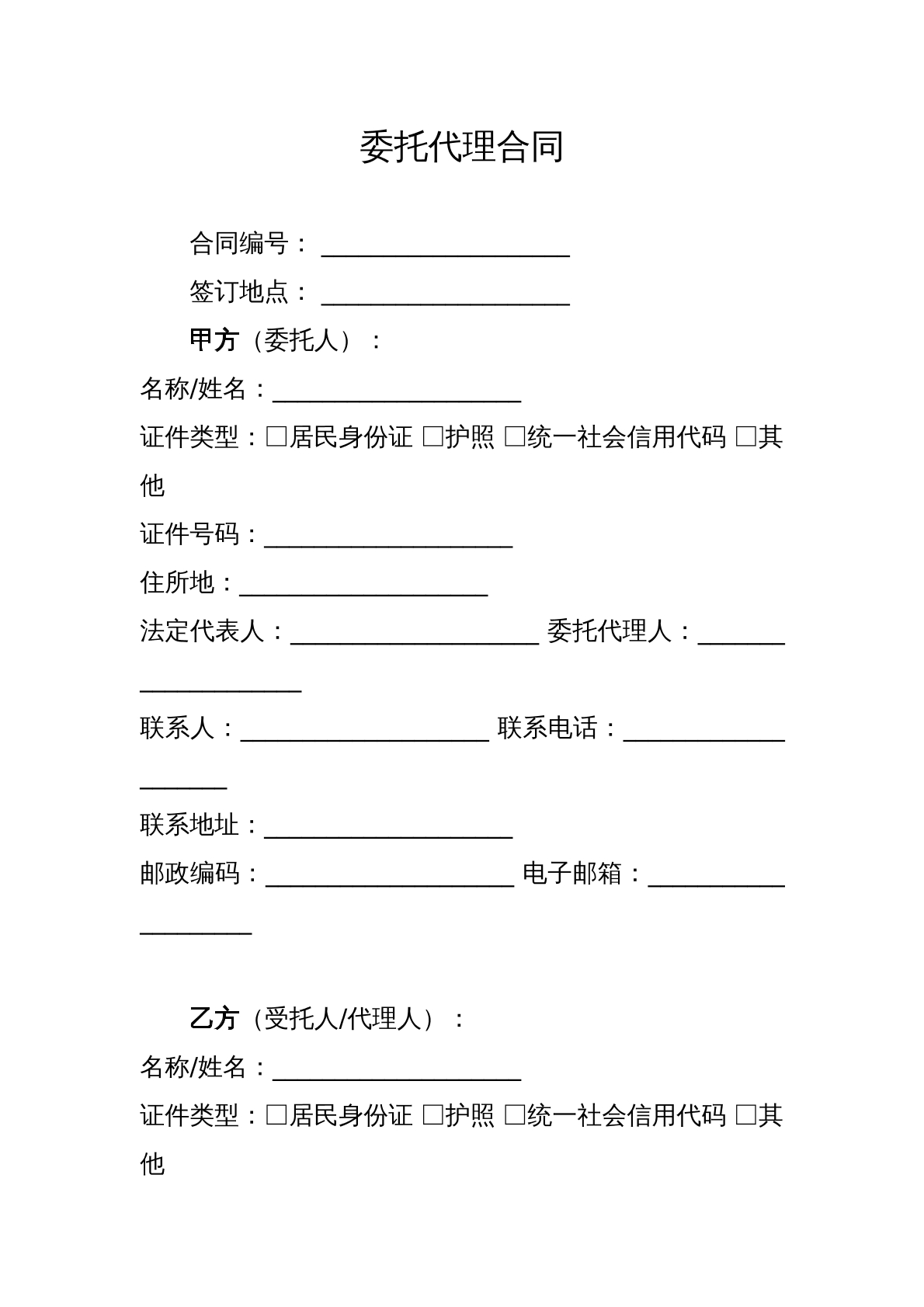委托代理合同