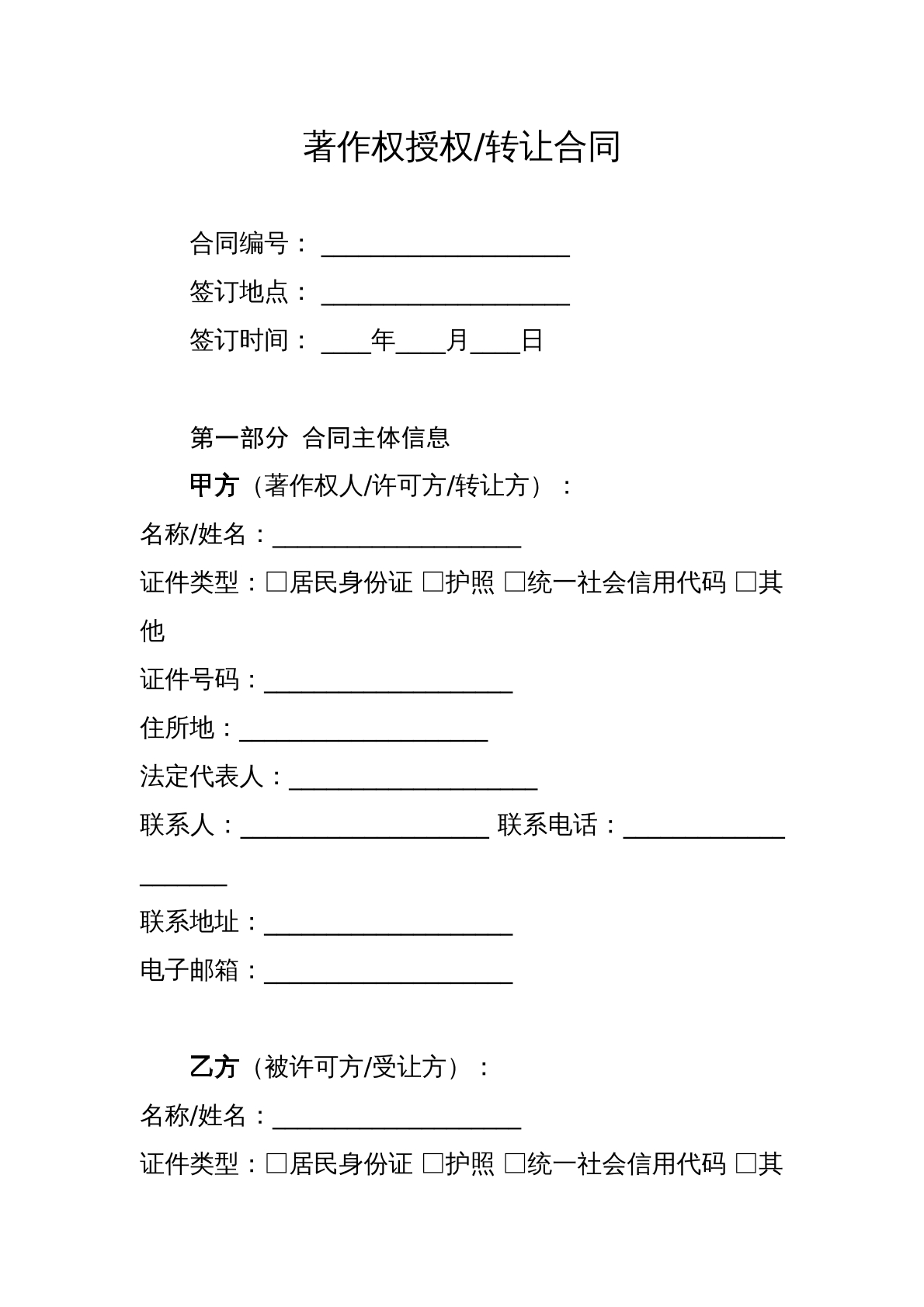 著作权授权/转让合同