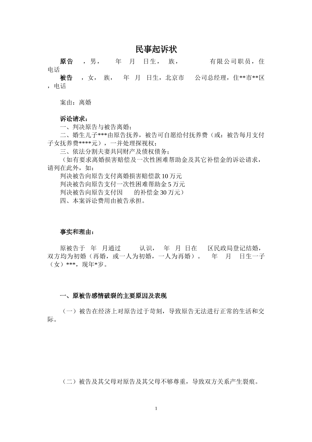 离婚纠纷起诉状