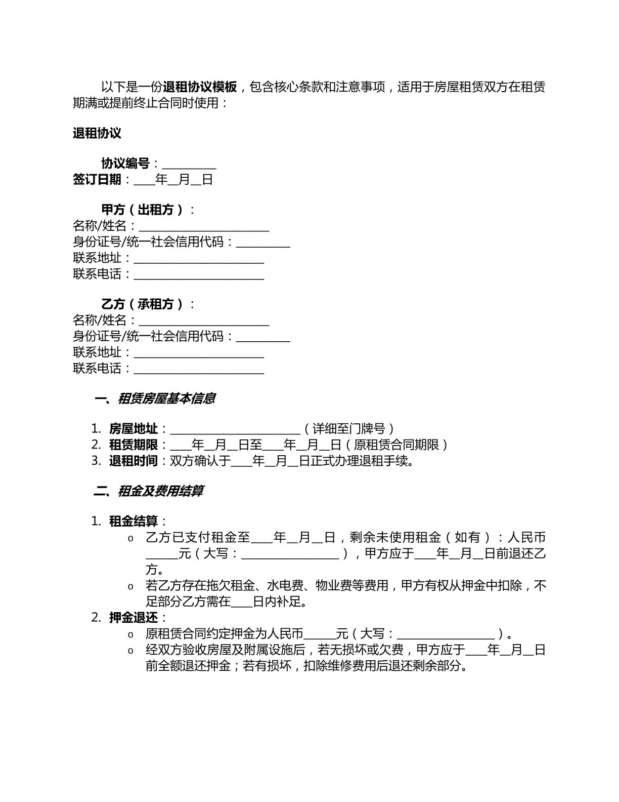 退租协议模板