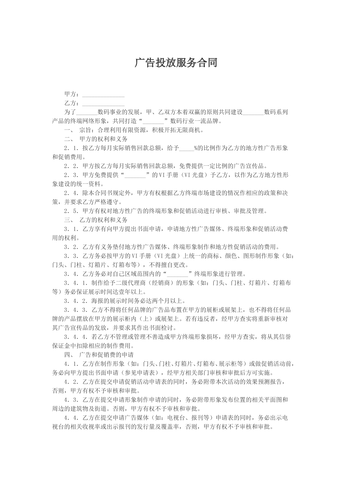 广告投放服务合同