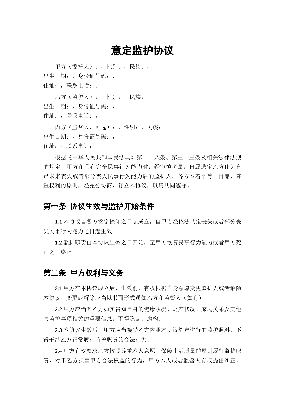 意定监护人协议