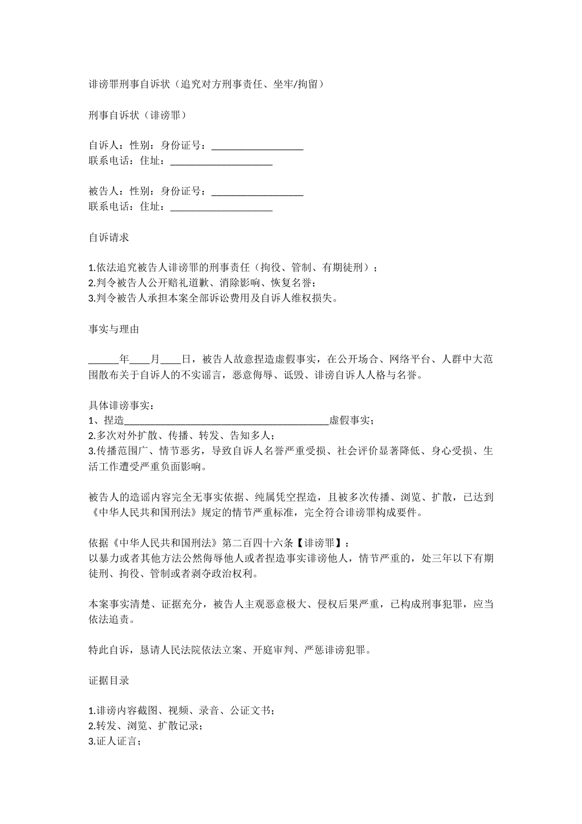 诽谤罪自诉状