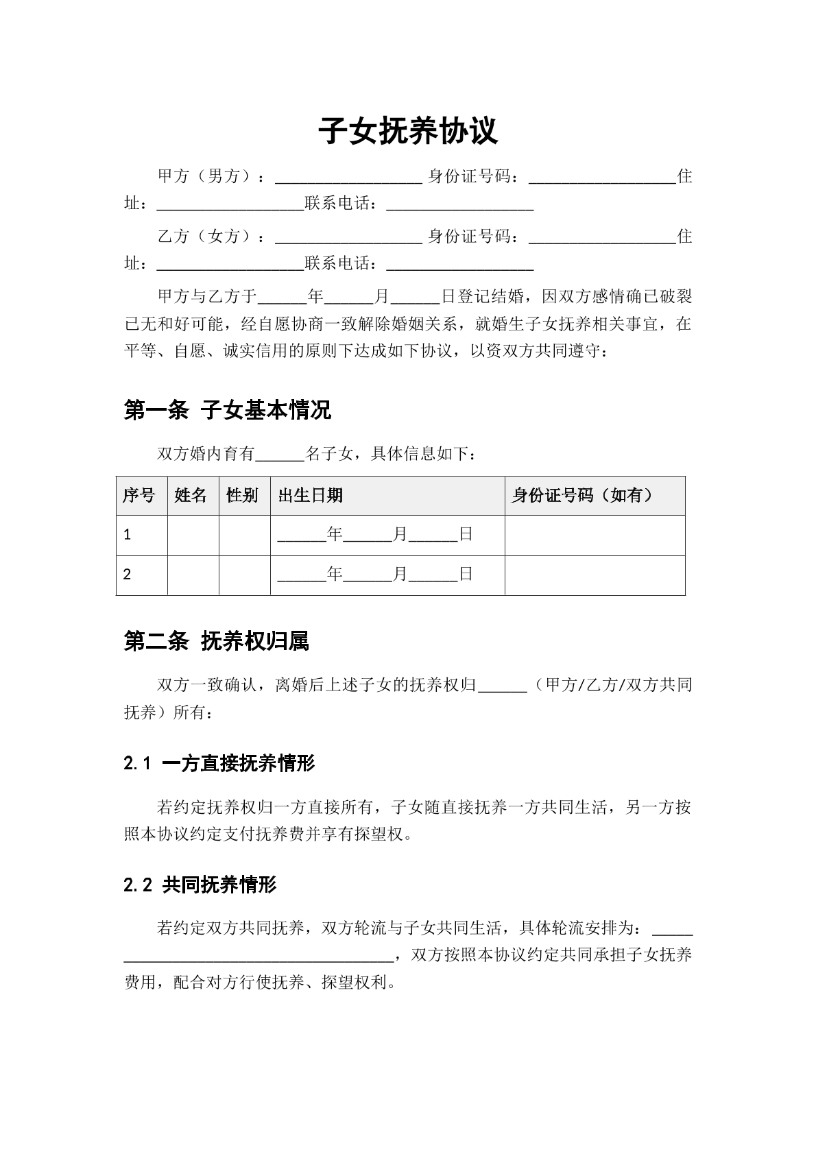 子女抚养协议