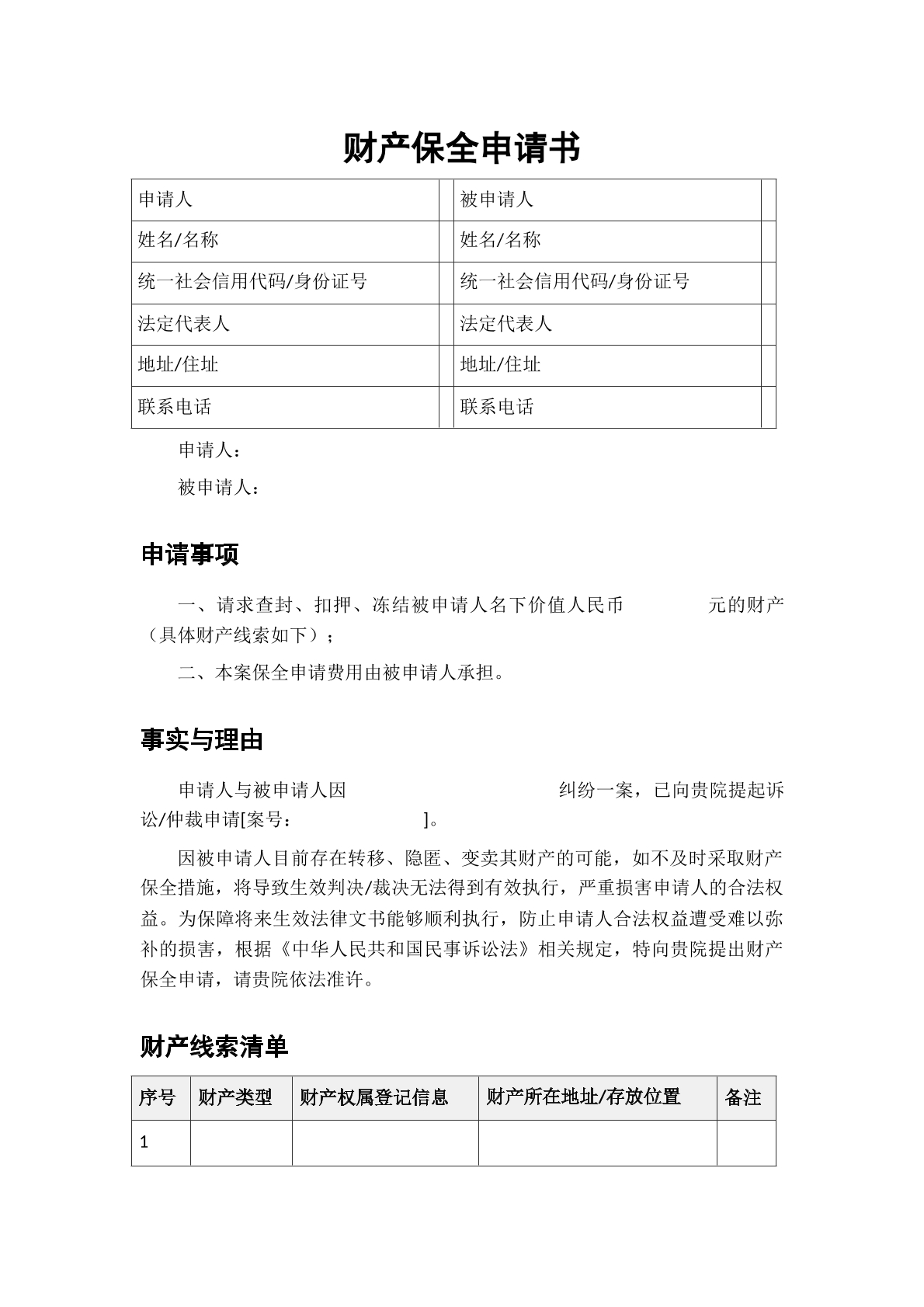 财产保全申请书