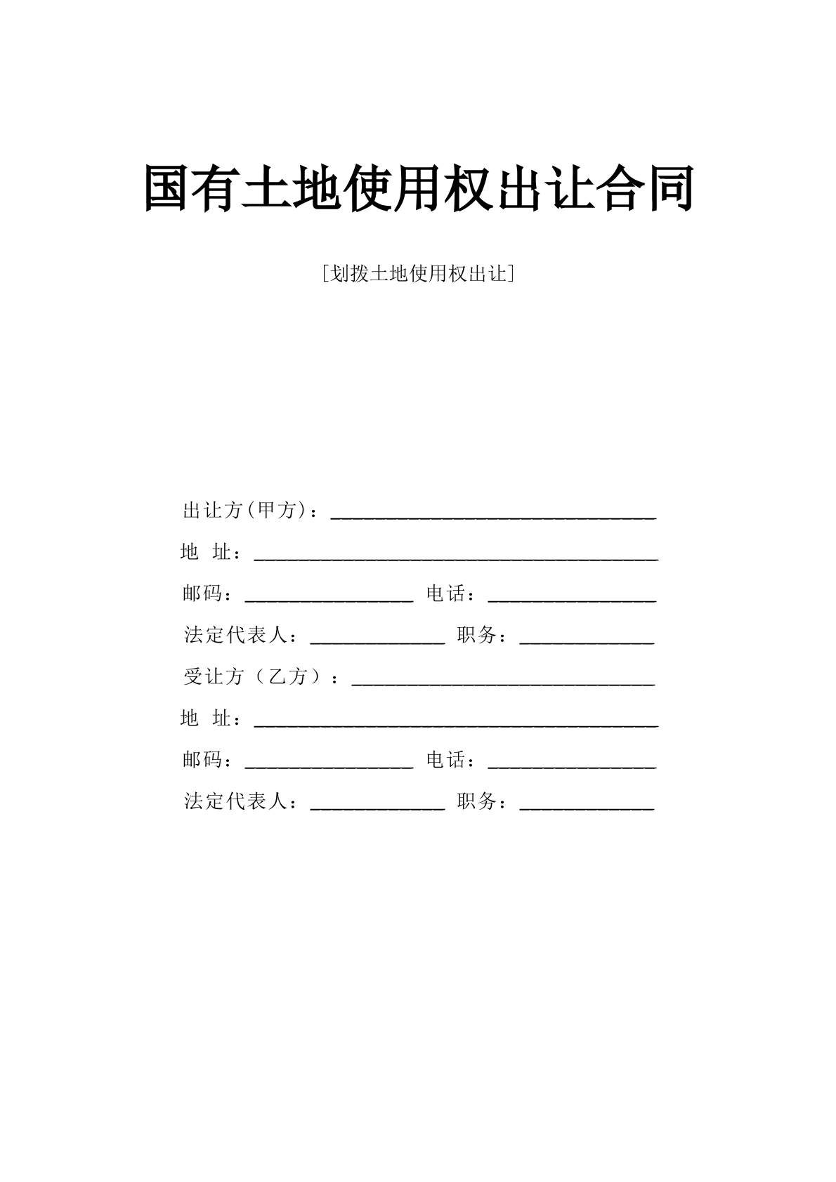 国有土地使用权出让合同