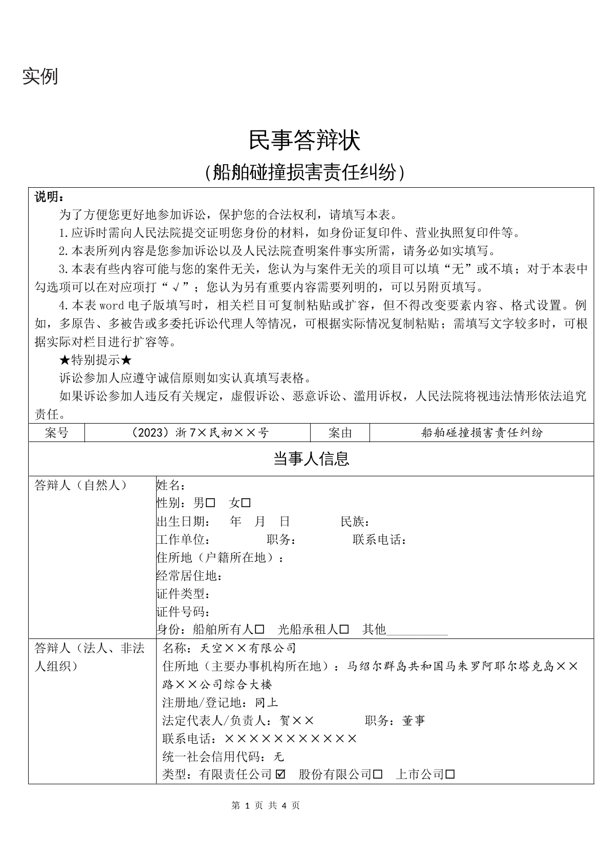 实例民事答辩状（船舶碰撞损害责任纠纷）