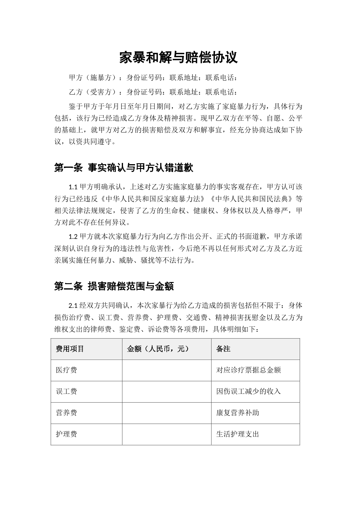 家暴和解与赔偿协议