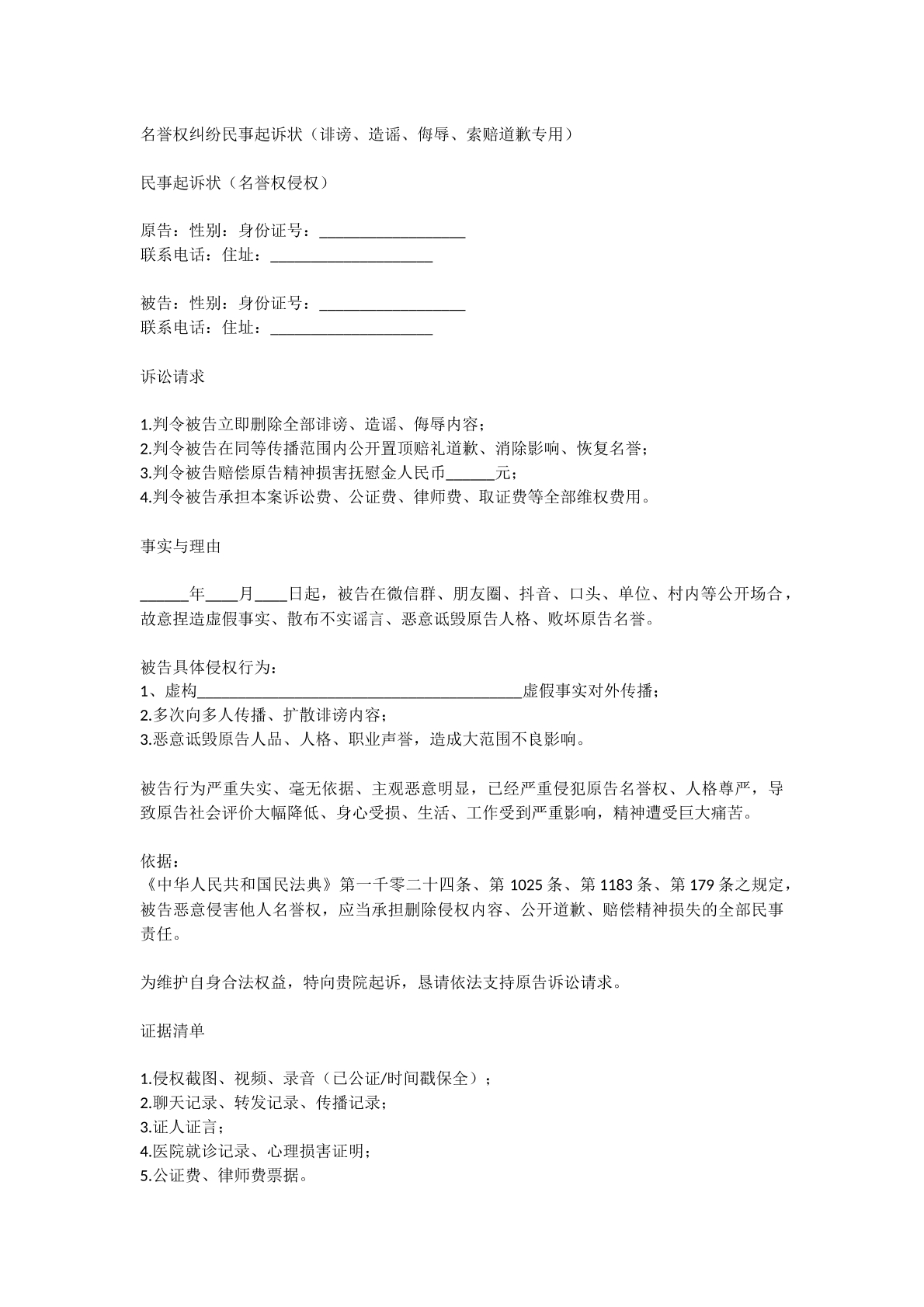 名誉权侵权诉讼状