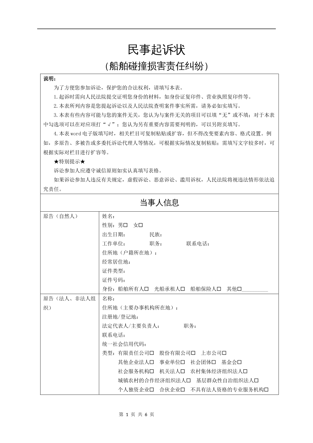 民事起诉状（船舶碰撞损害责任纠纷）