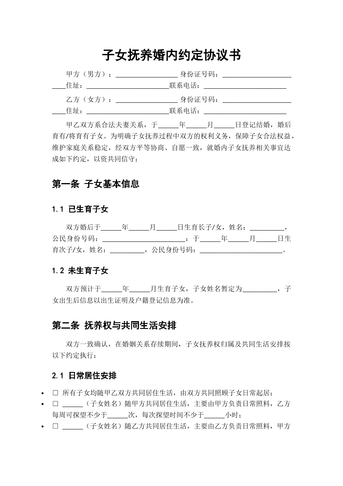 子女抚养婚内协议