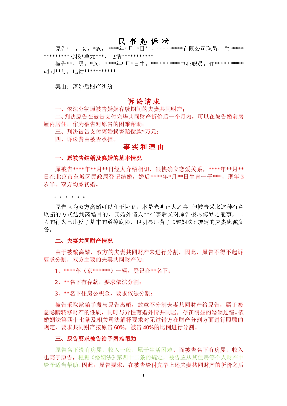 离婚后财产未分割起诉状