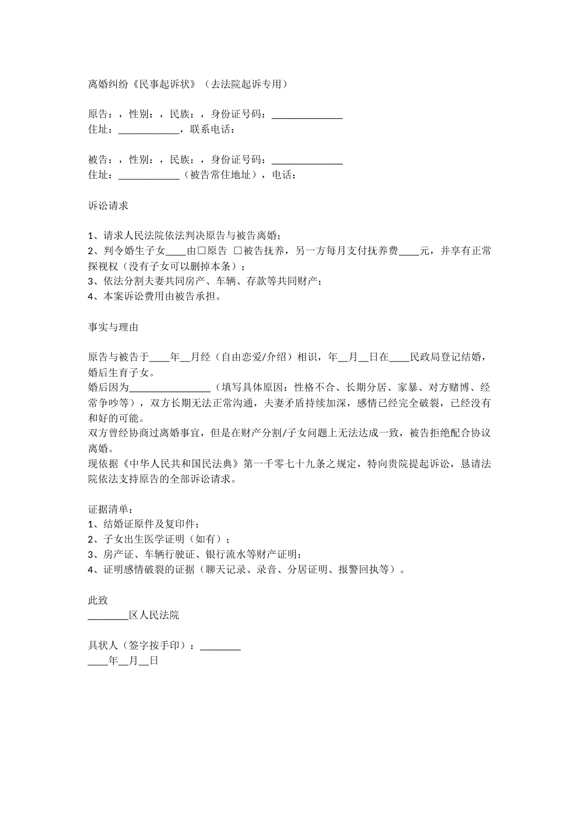 离婚纠纷诉状