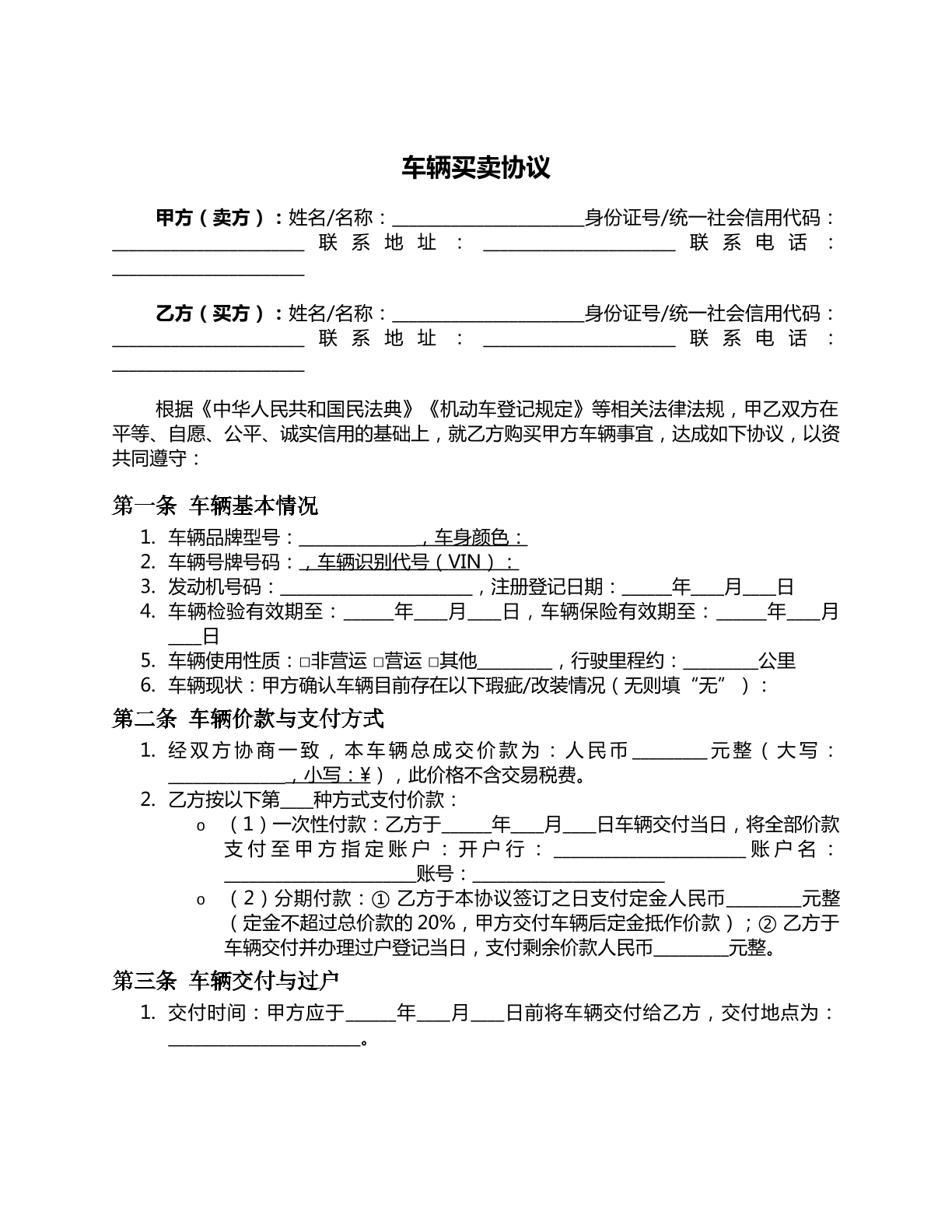 车辆买卖协议