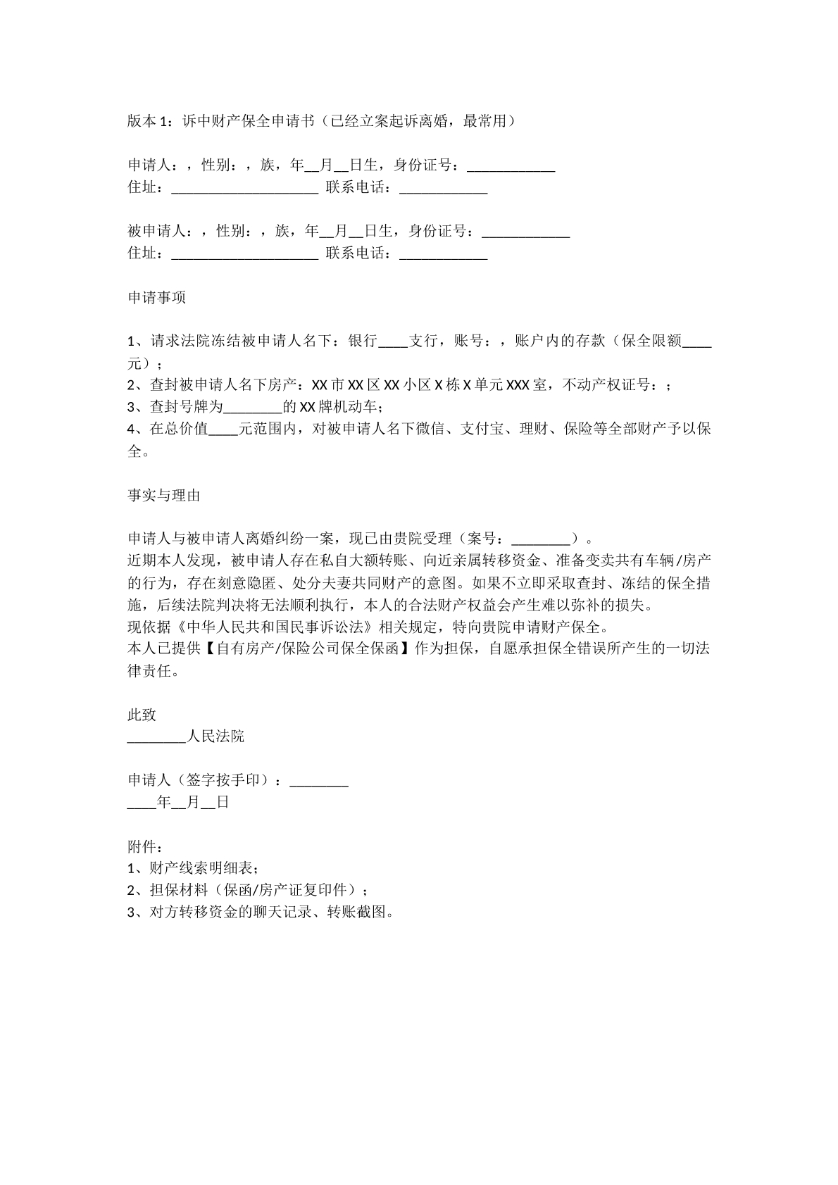 诉讼中财产保全申请书