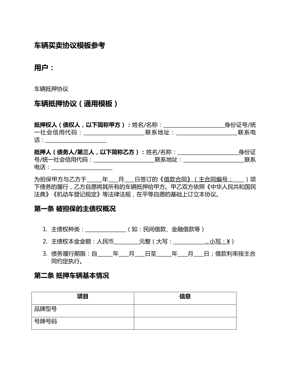 车辆买卖抵押协议