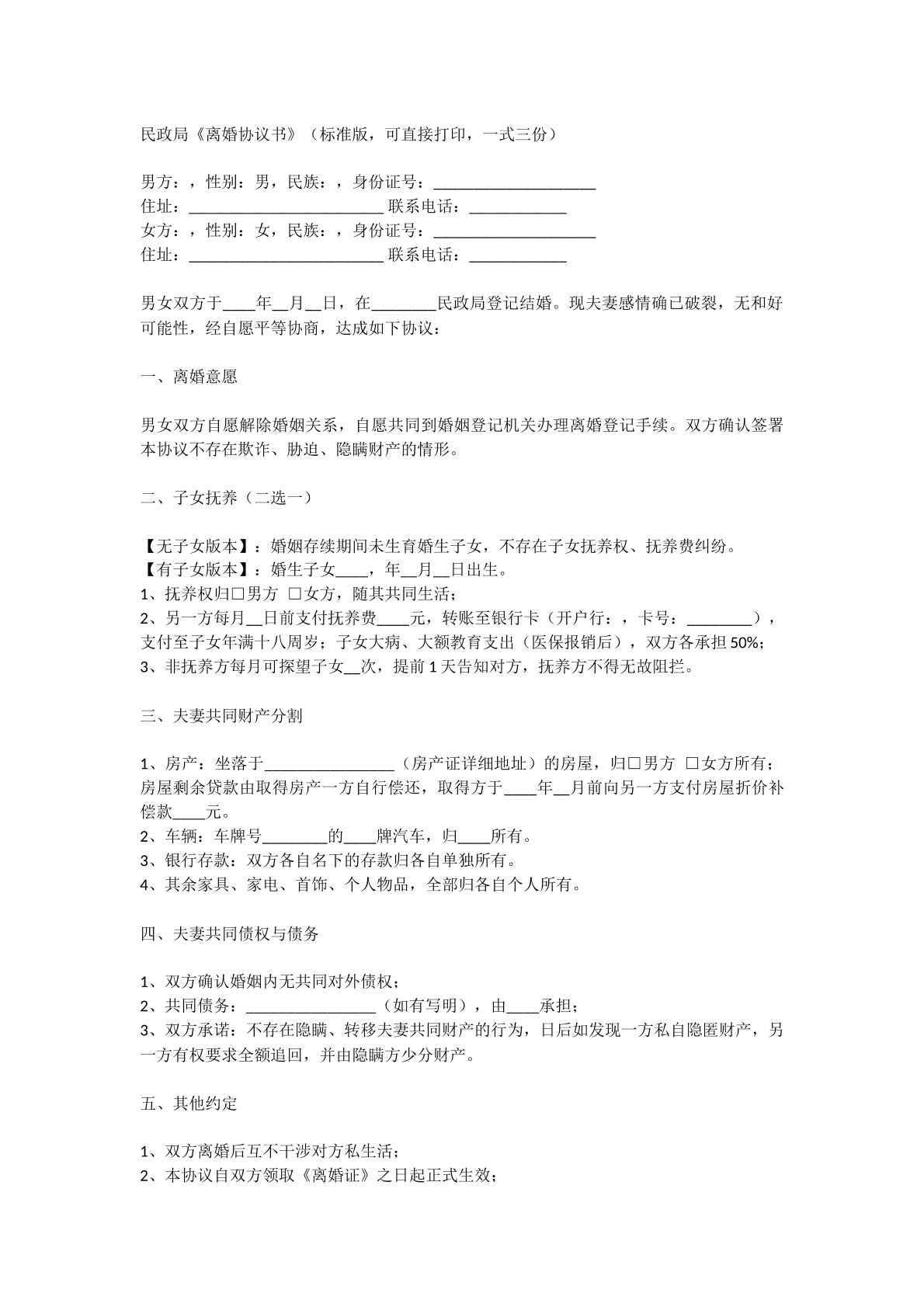 协议离婚
