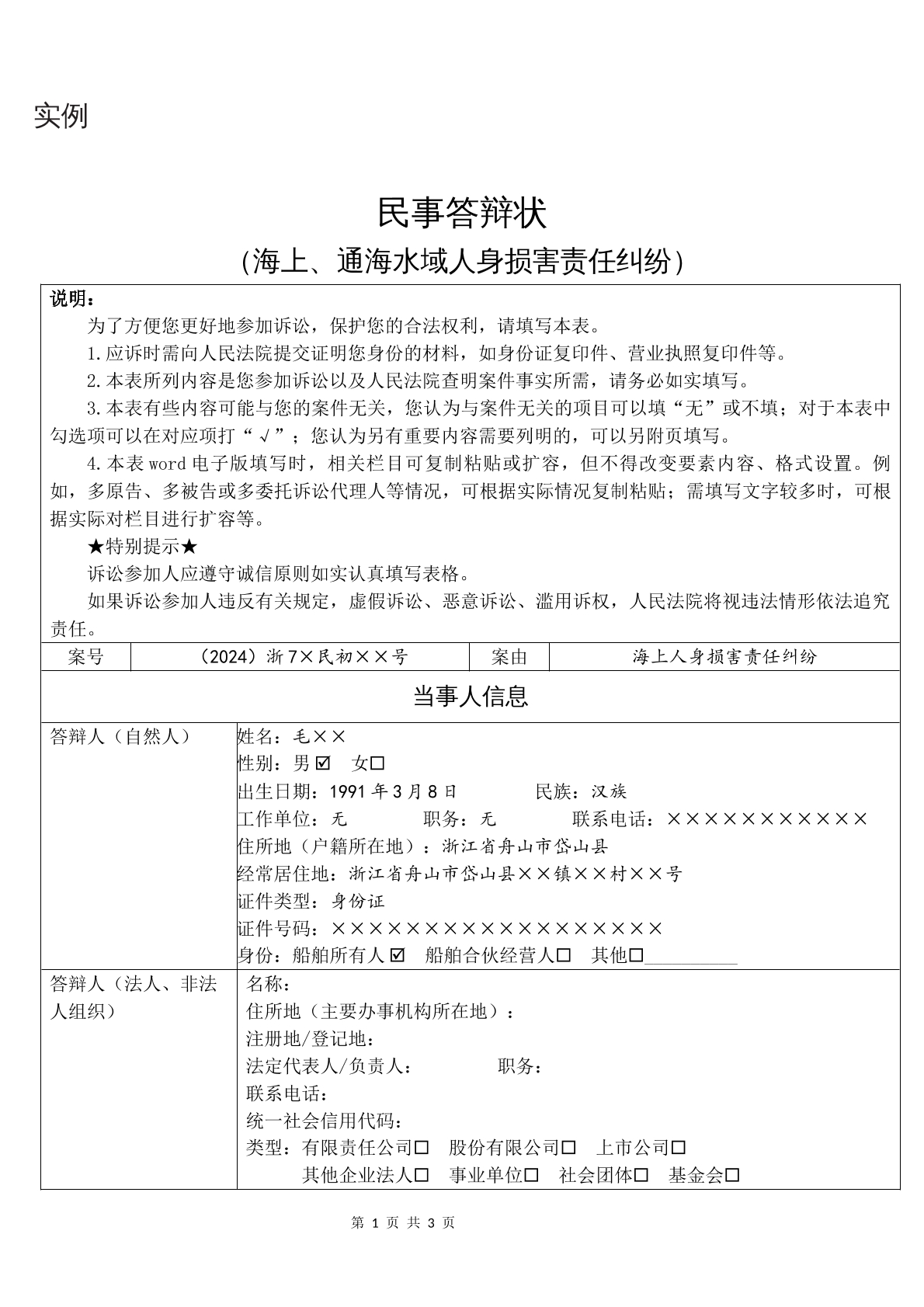 实例民事答辩状（海上、通海水域人身损害责