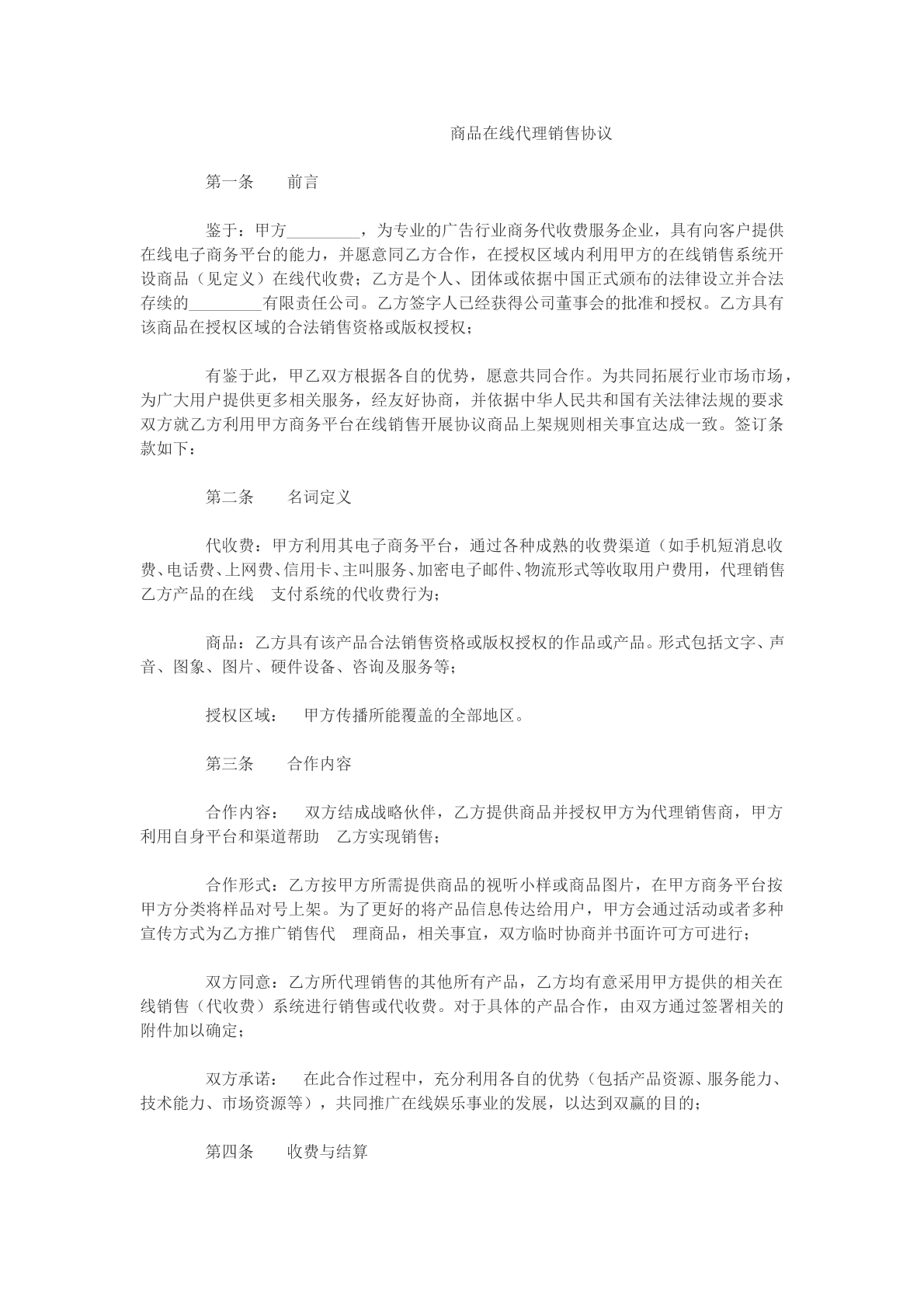 商品在线代理销售协议参考文本