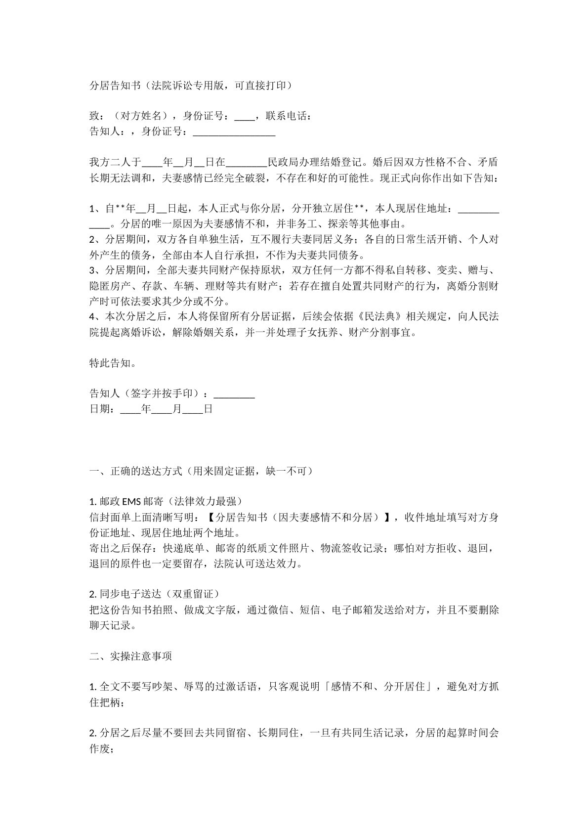 分居告知书首次