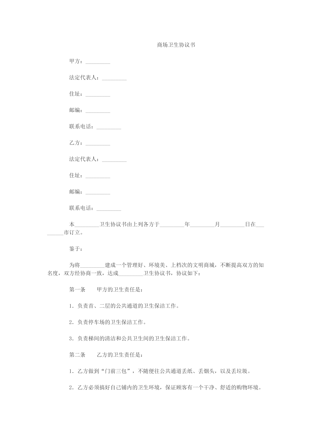 商场卫生协议书